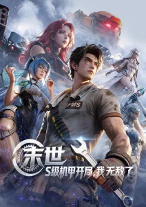 星轨拾荒者 动漫新番